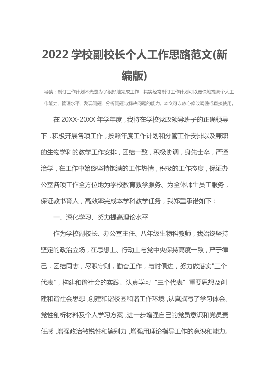 2022学校副校长个人工作思路范文(新编版).doc