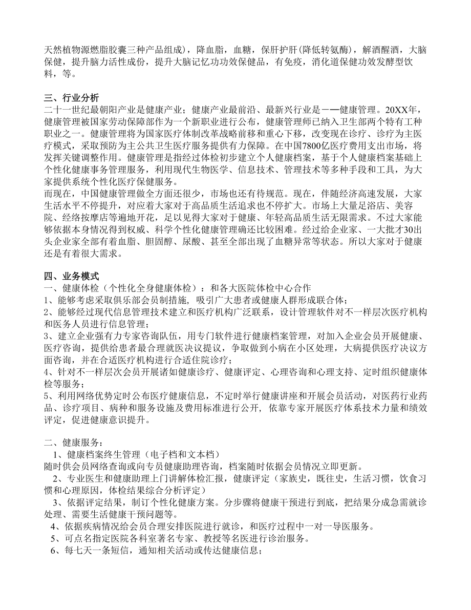 健康管理公司商业活动专题计划书样稿.doc