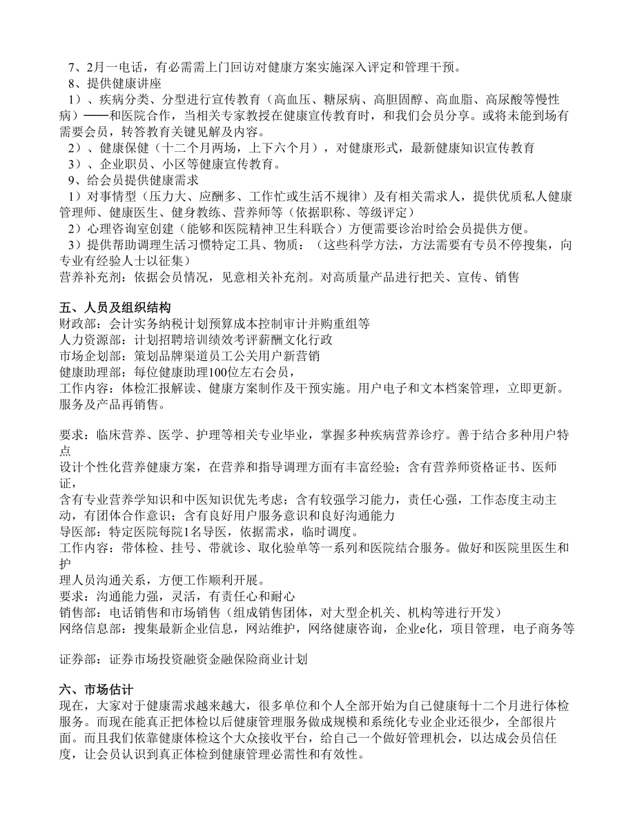 健康管理公司商业活动专题计划书样稿.doc