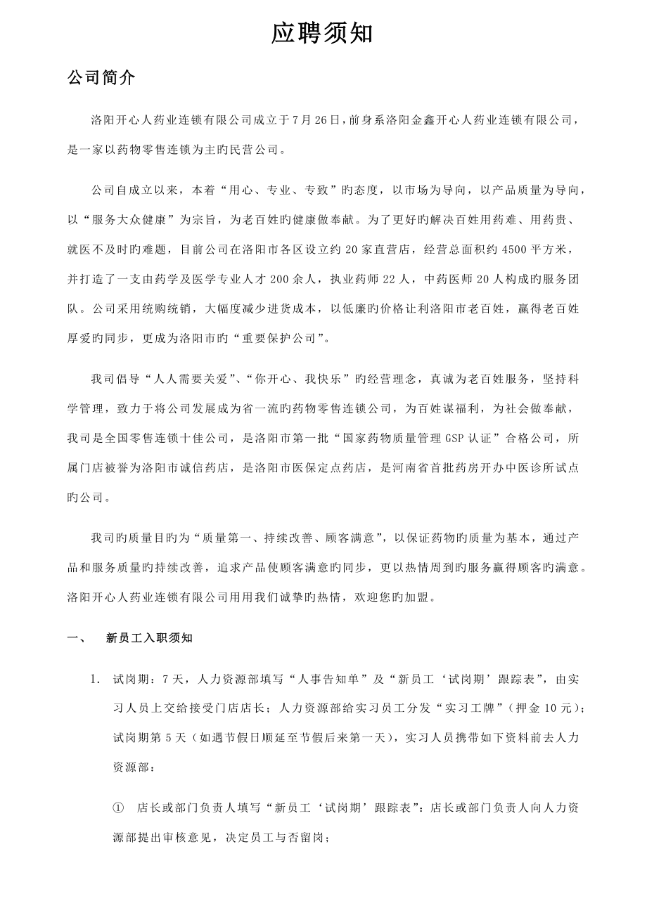 公司员工入司应聘考核离职标准流程.doc