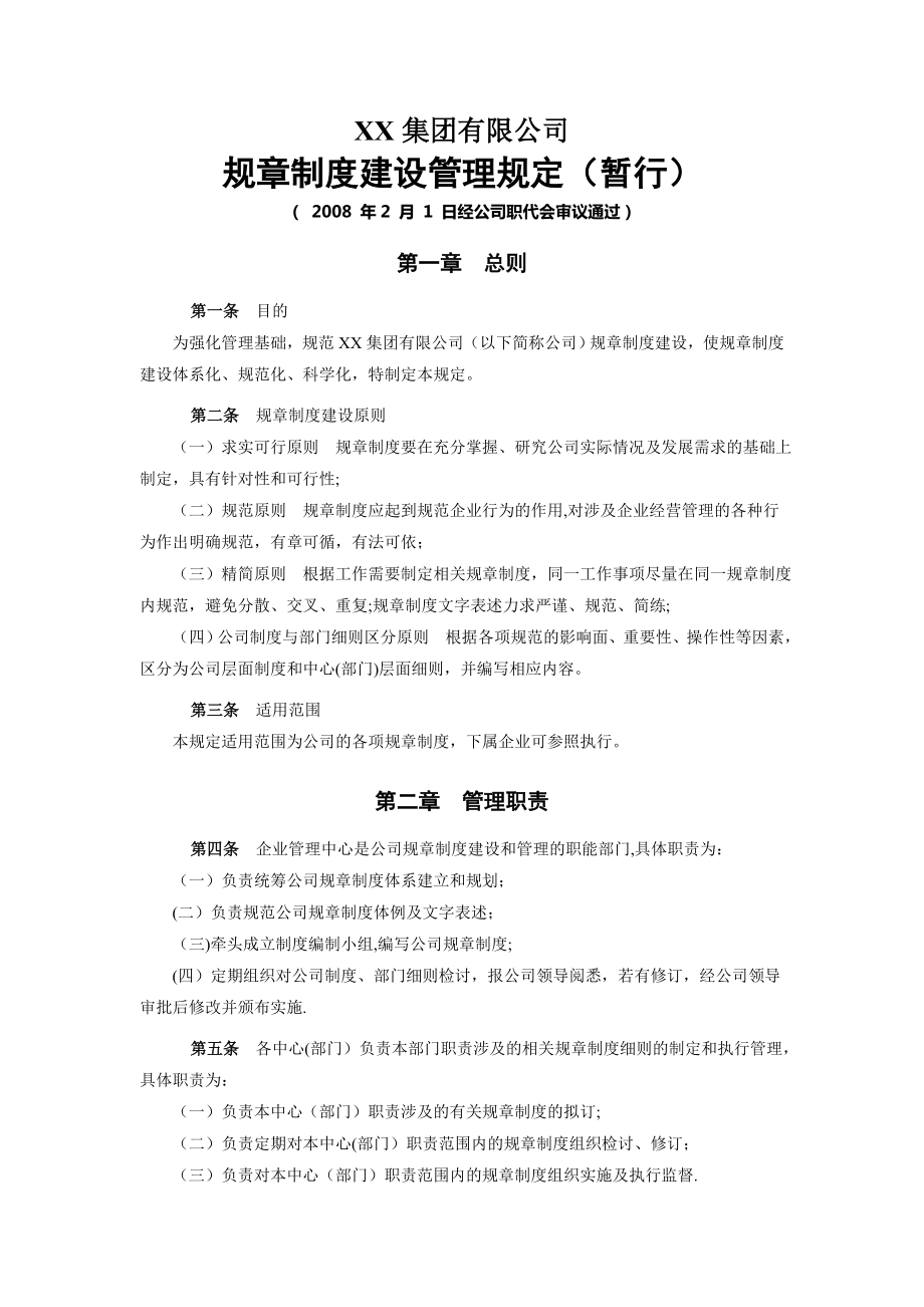 XX集团有限公司规章制度建设管理规定(暂行).doc