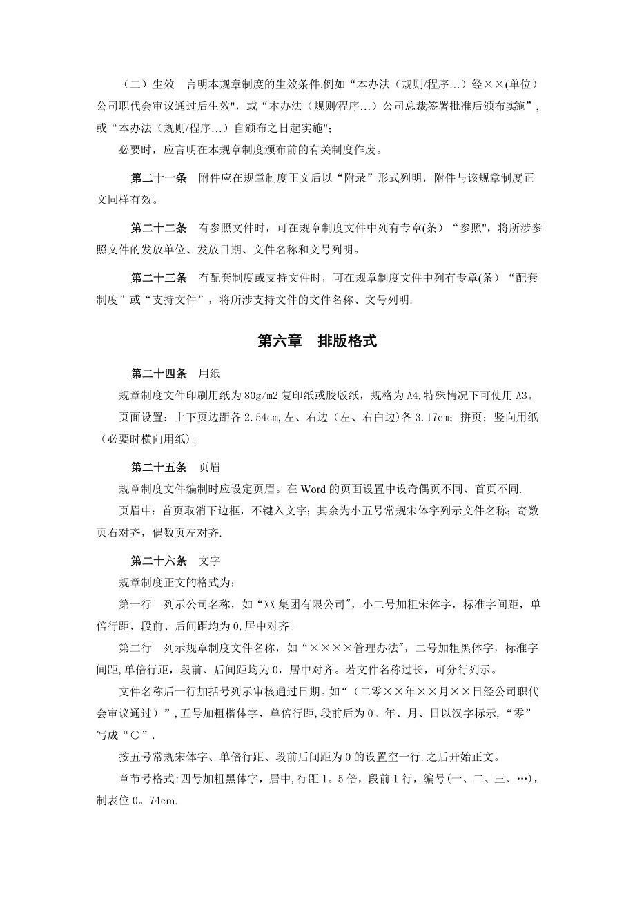 XX集团有限公司规章制度建设管理规定(暂行).doc