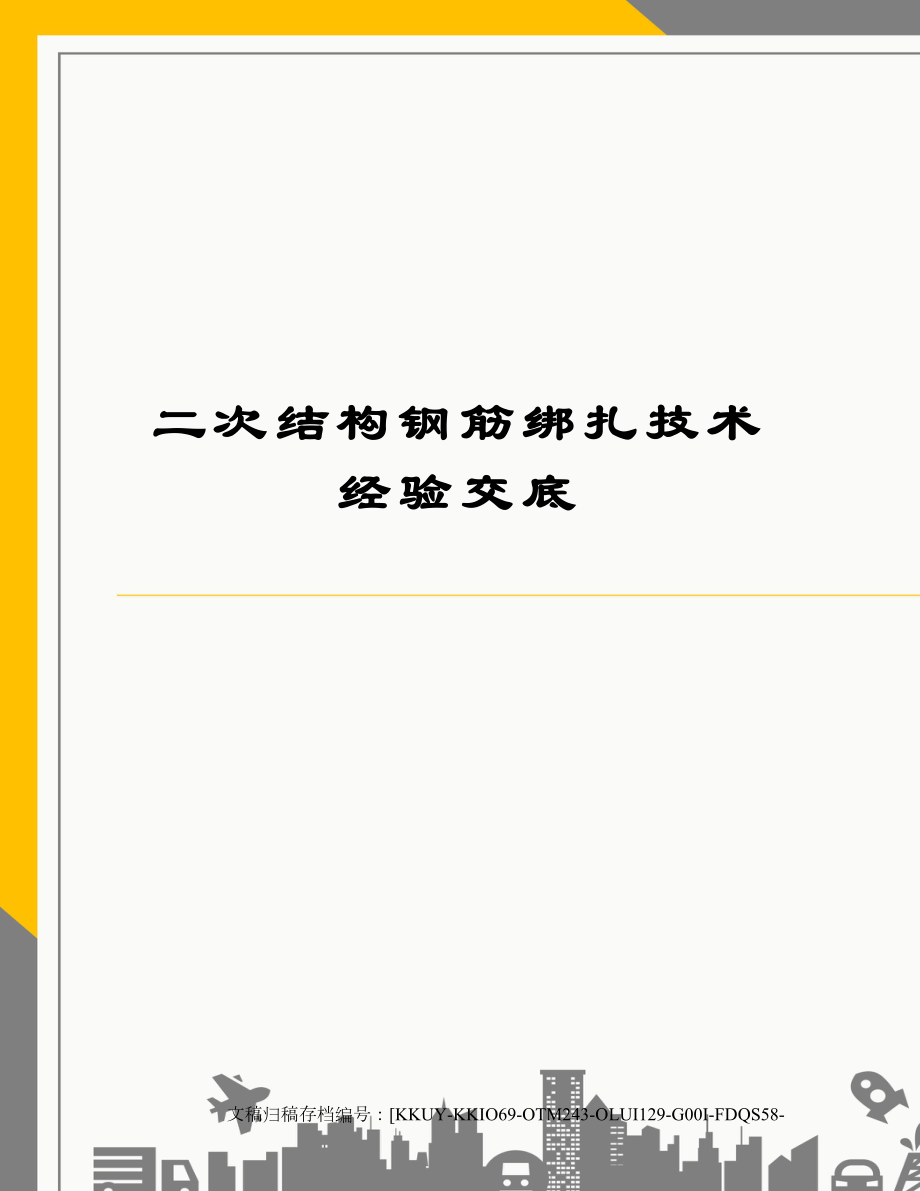 二次结构钢筋绑扎技术经验交底.doc