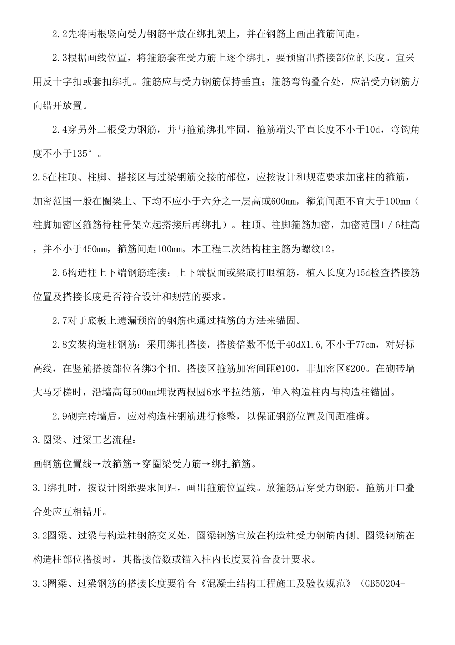 二次结构钢筋绑扎技术经验交底.doc