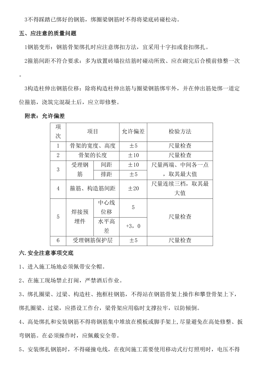 二次结构钢筋绑扎技术经验交底.doc