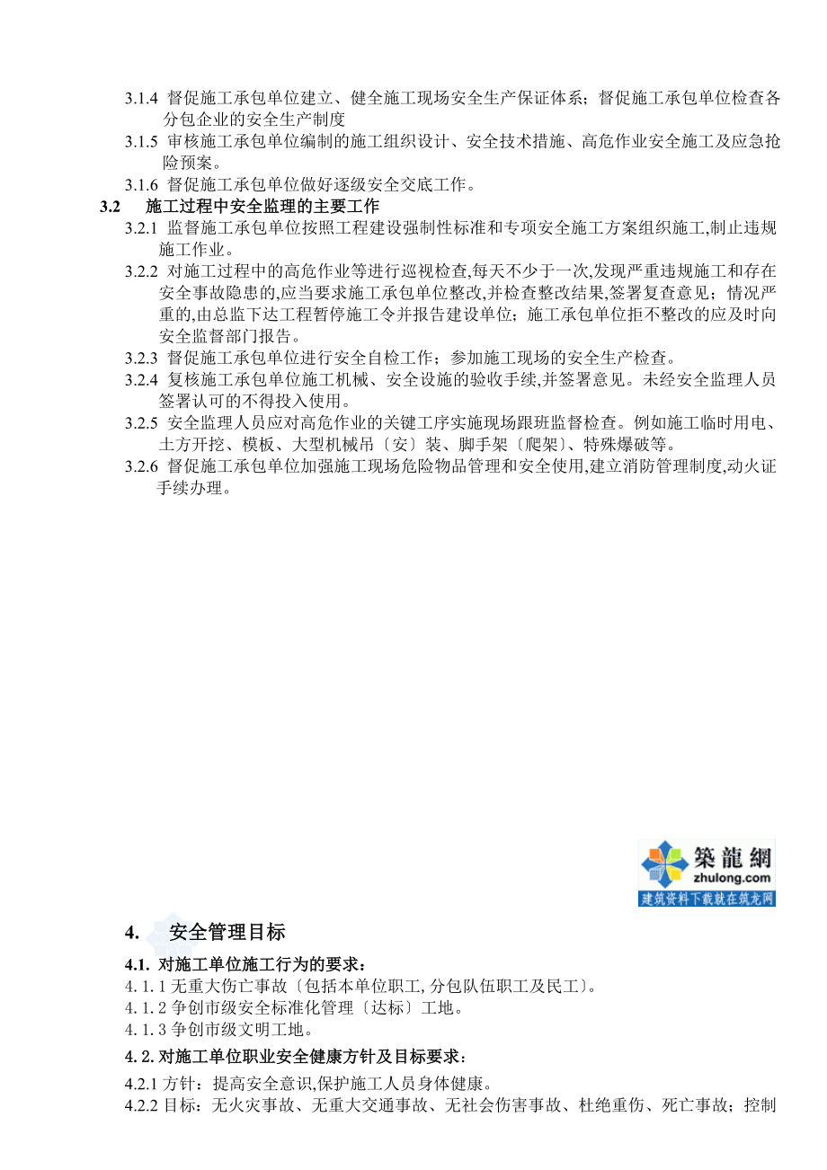 市某轨道交通工程安全监理规划.doc