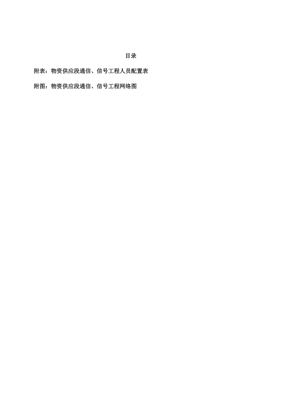 铁路通信信号施工组织设计.doc