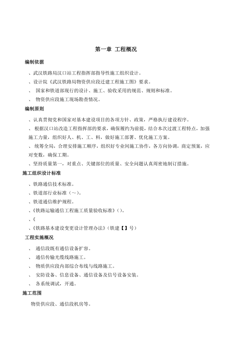 铁路通信信号施工组织设计.doc