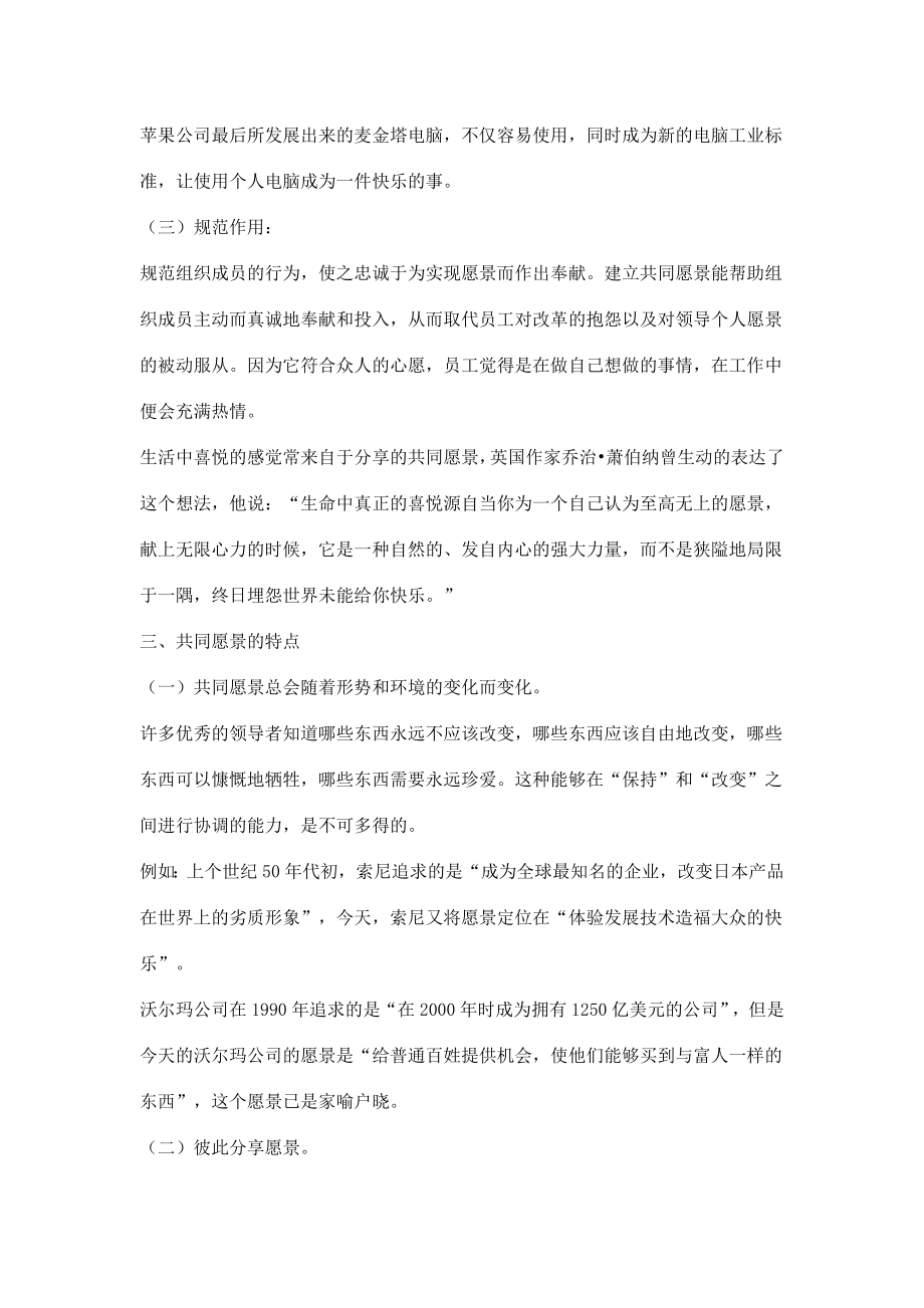 如何打造公司共同愿景、公司愿景精选文档.doc