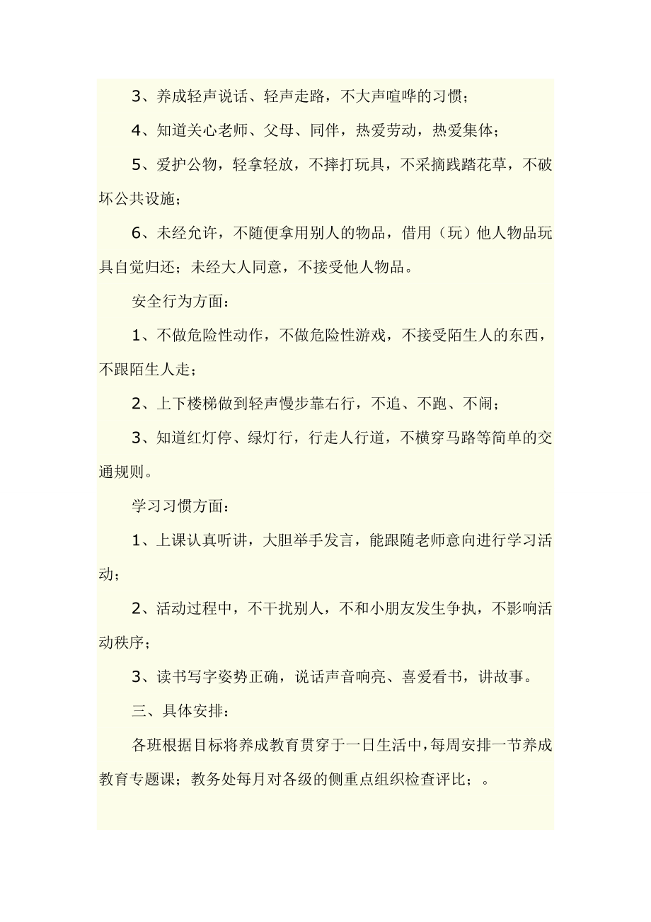 行为习惯养成教育实施方案.doc