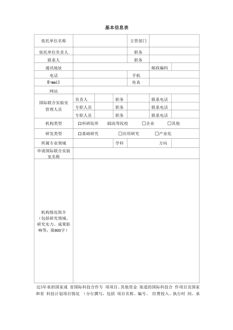 国际科技合作重点科研机构.doc