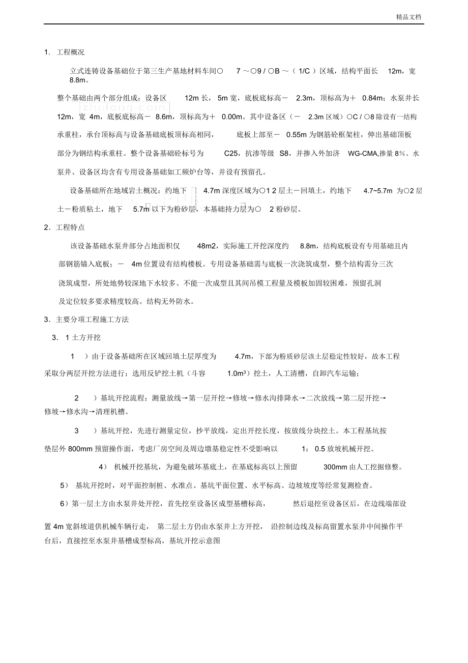 厂房及配套设施设备基础施工方案.doc