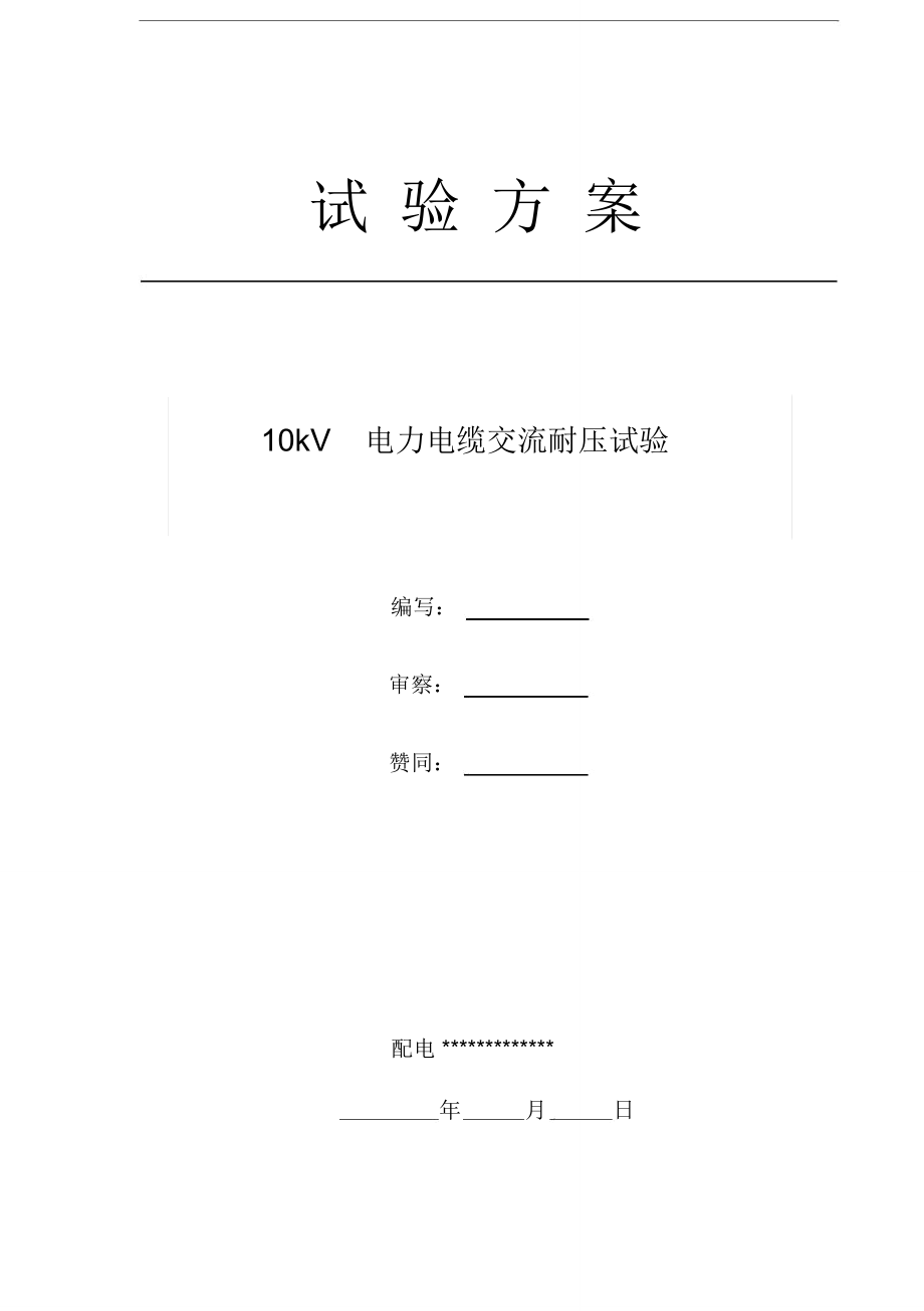 10kV电缆试验实施方案.doc