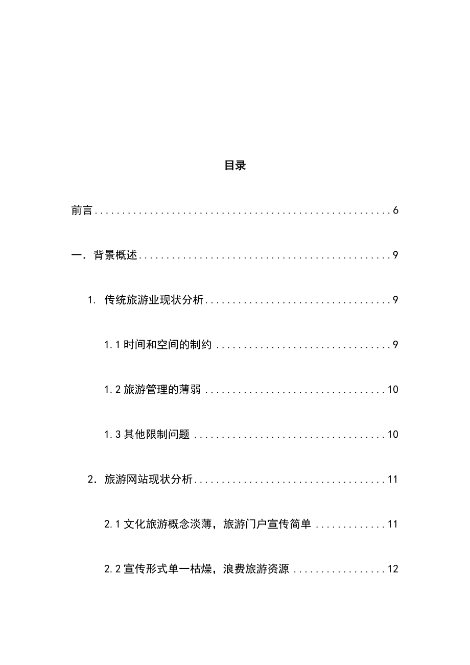 最新版VR虚拟旅游项目解决方案.doc