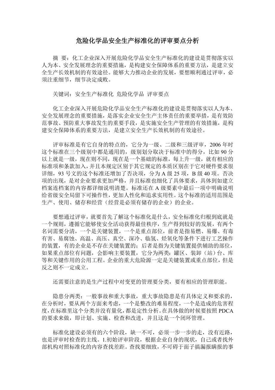 危险化学品安全生产标准化的评审要点分析.doc