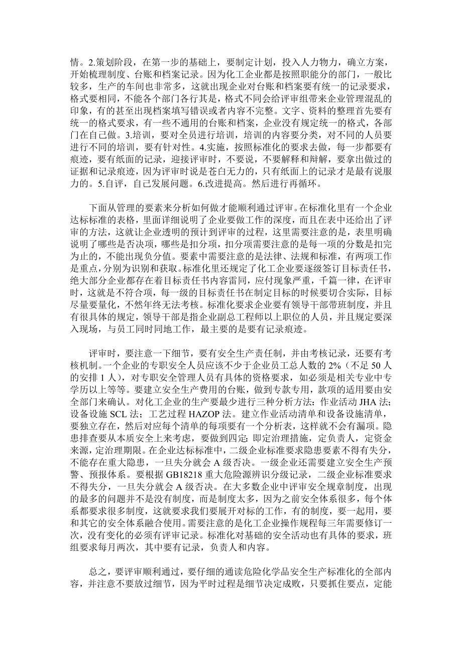 危险化学品安全生产标准化的评审要点分析.doc