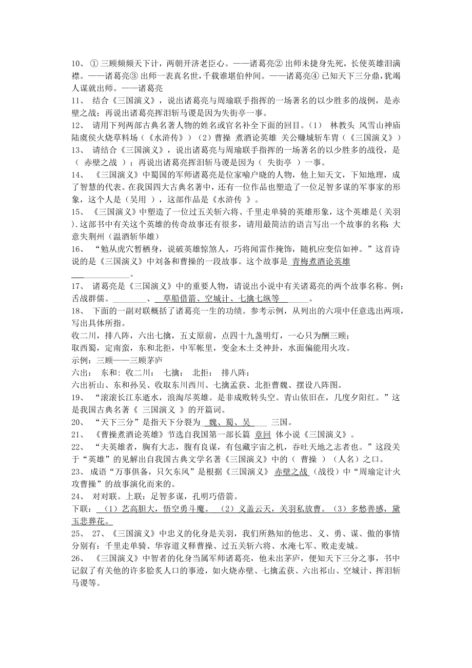 四大名著之知识点汇总.doc