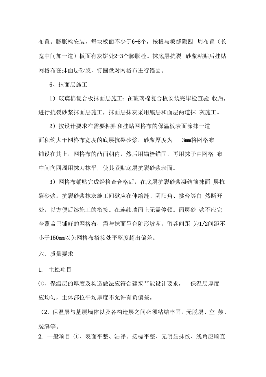 内墙保温墙面施工组织方案.doc