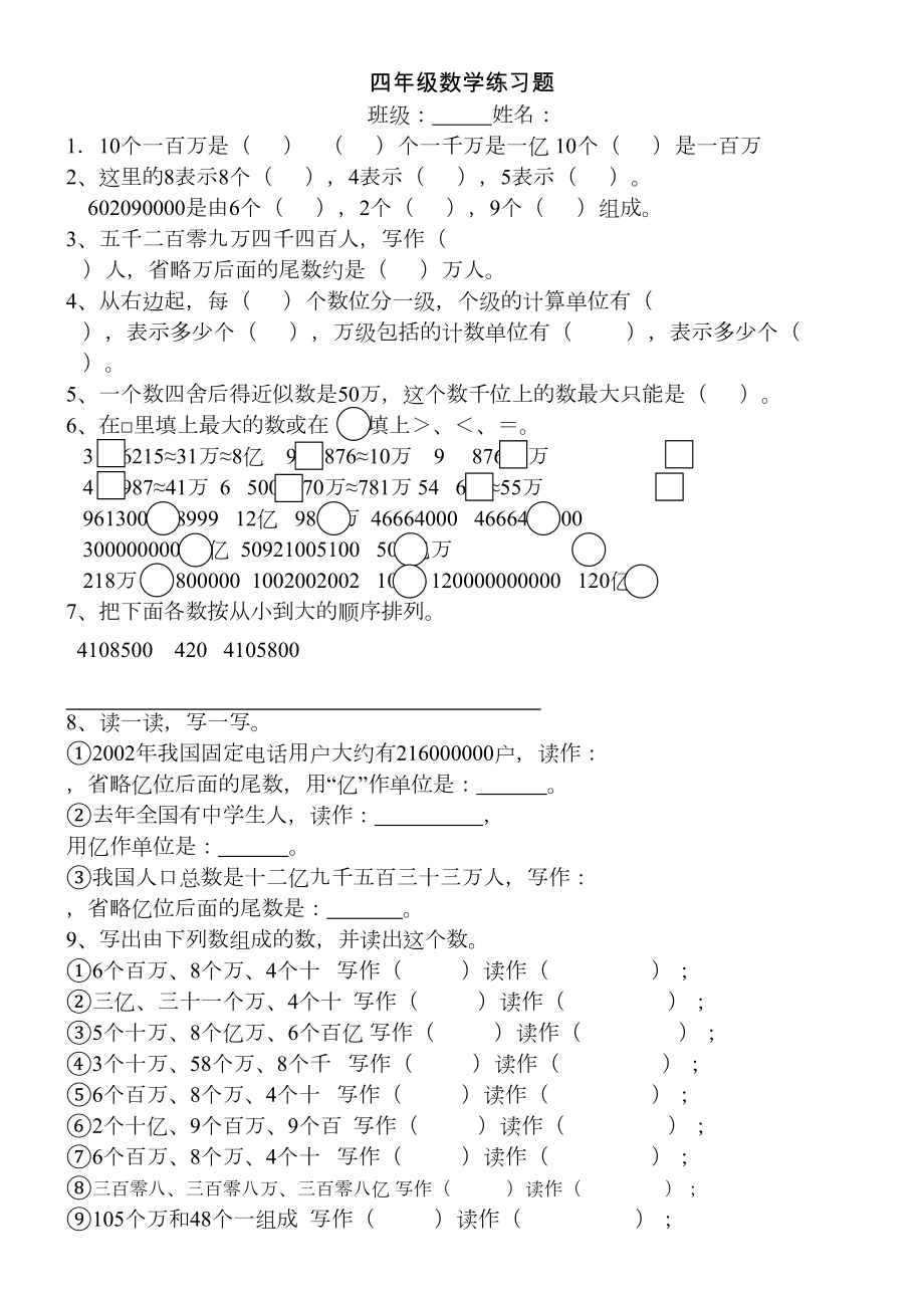 小学四上数学亿以内数的认识练习题(1).doc