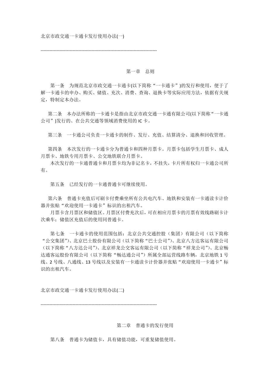 北京市政交通一卡通卡发行使用办法文档.doc