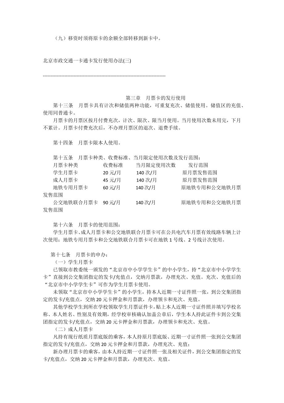 北京市政交通一卡通卡发行使用办法文档.doc