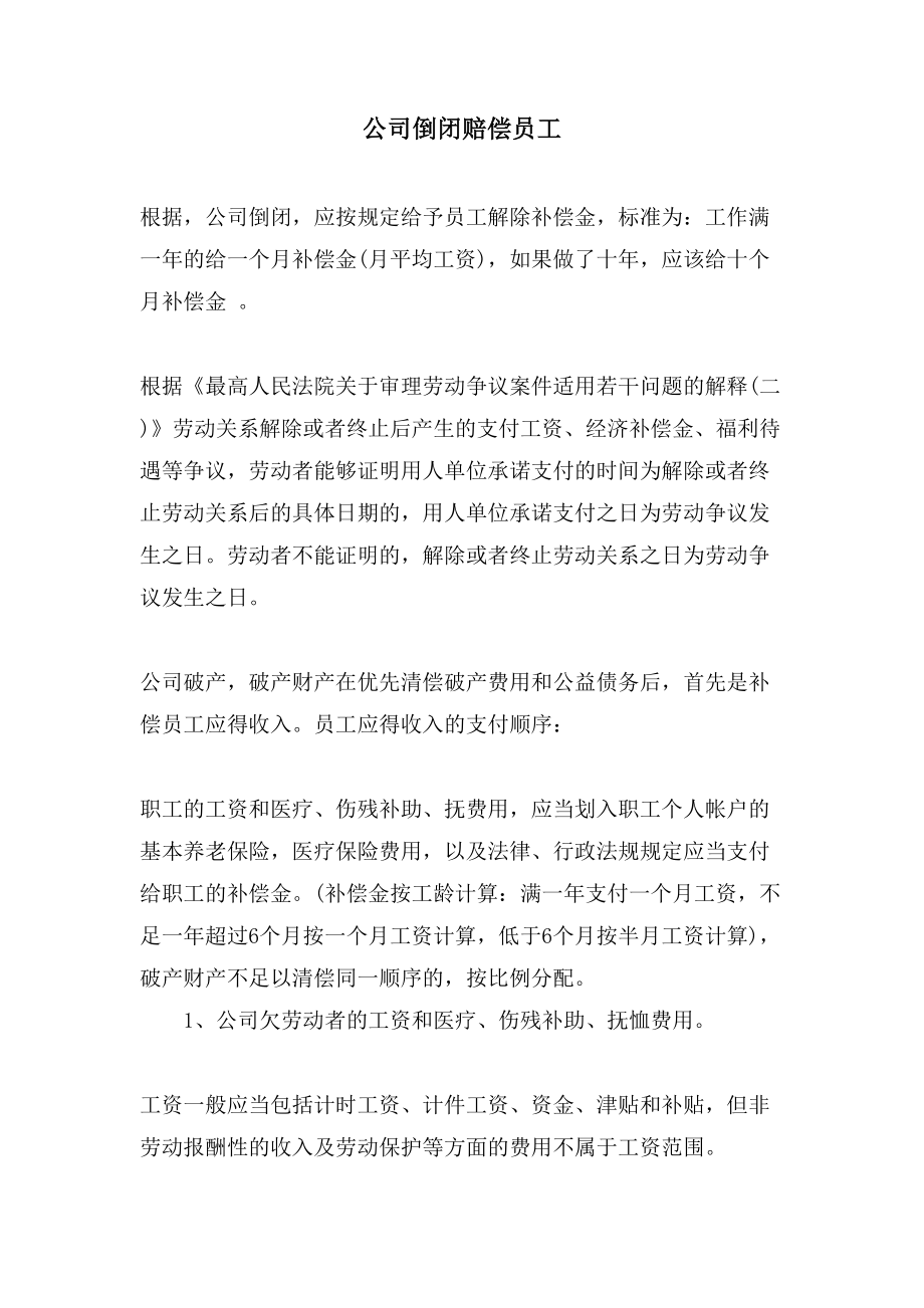 公司倒闭赔偿员工.doc