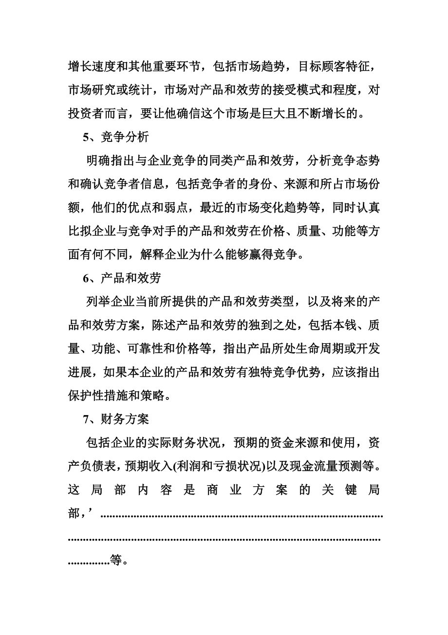 商业计划书中行业潜力商业计划书.doc