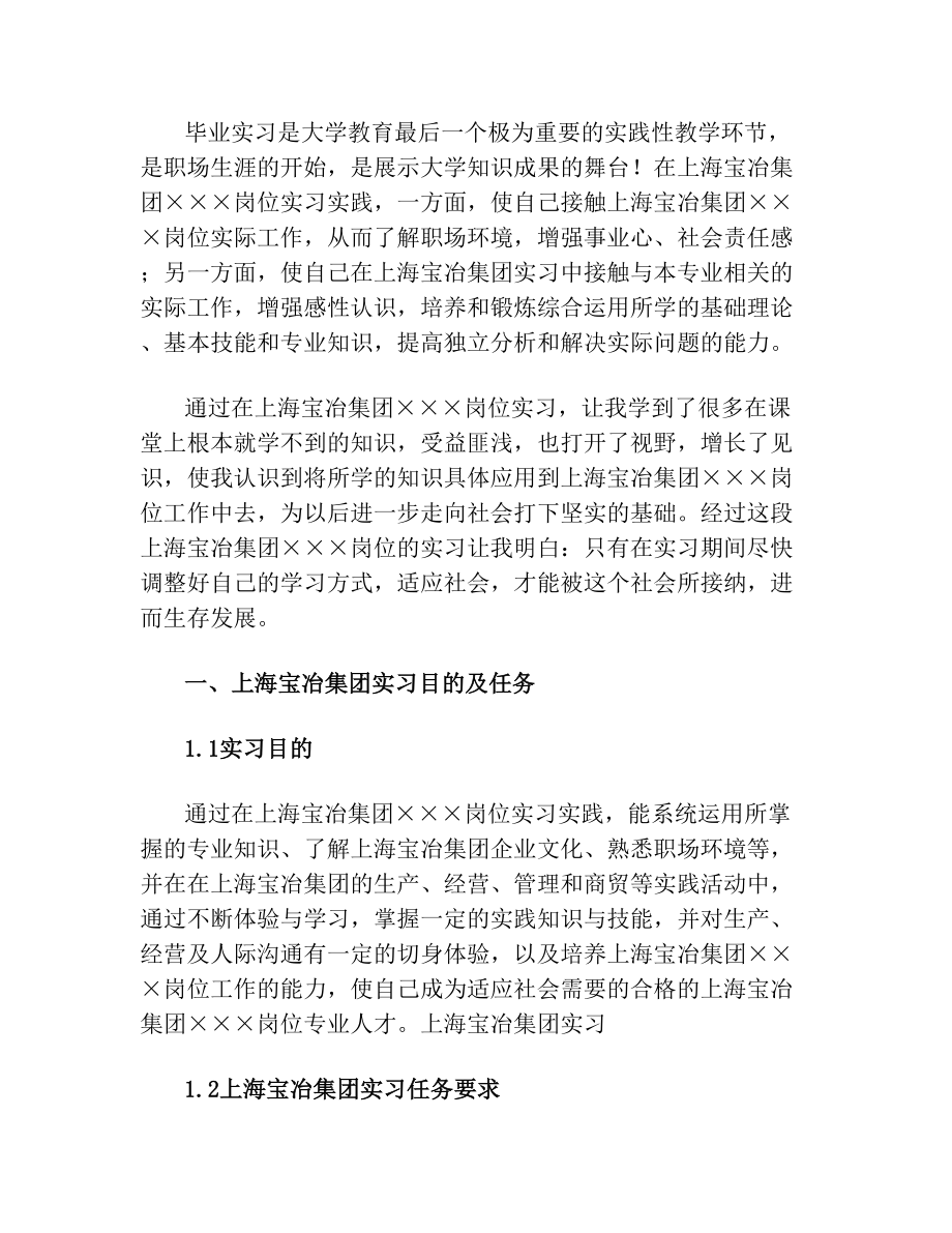 上海宝冶集团实习报告.doc