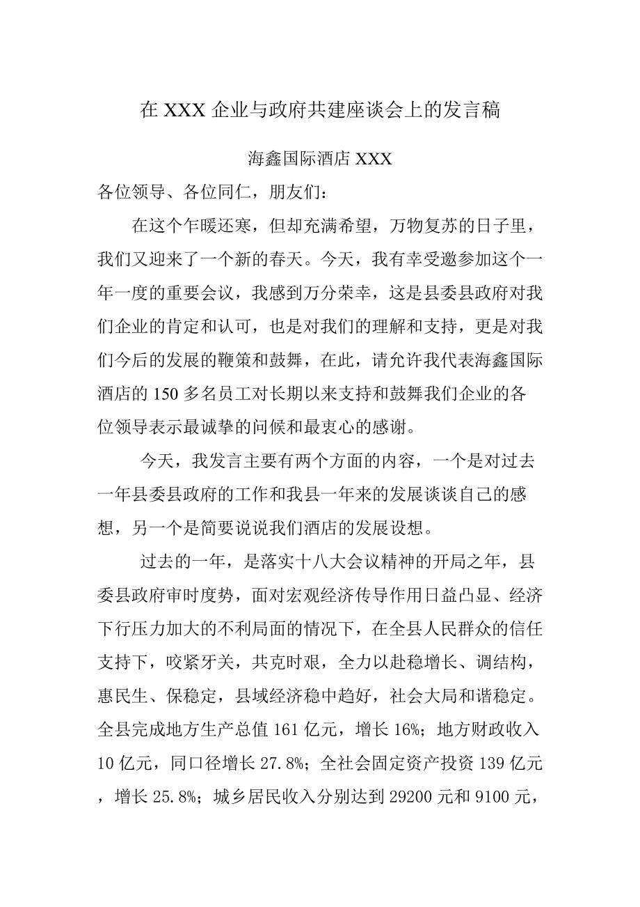 企业与政府共建座谈会上的发言稿.doc