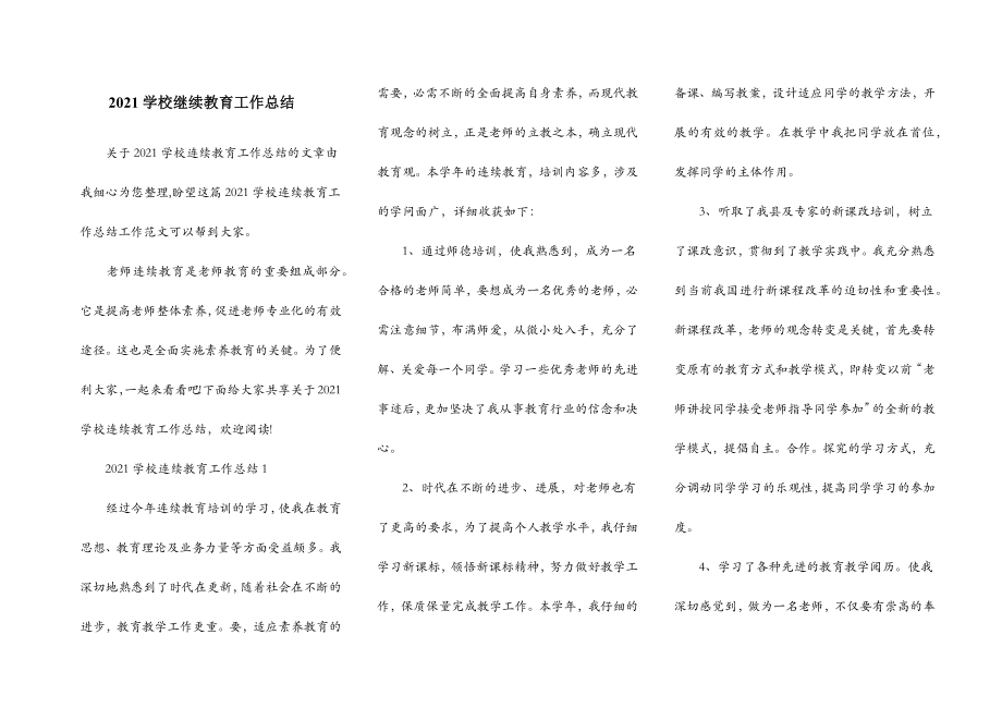 学校继续教育工作总结.doc