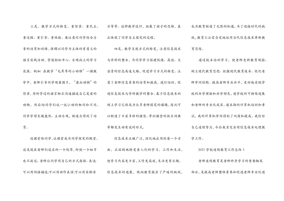 学校继续教育工作总结.doc