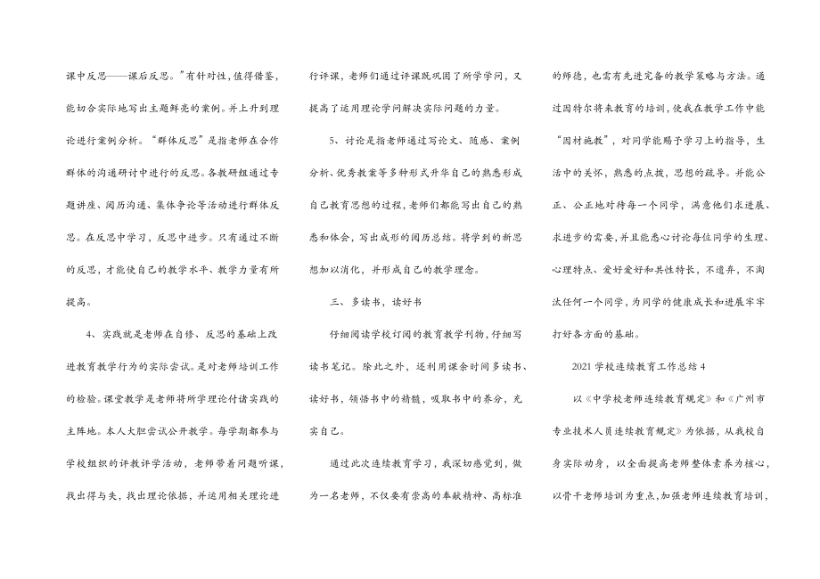 学校继续教育工作总结.doc