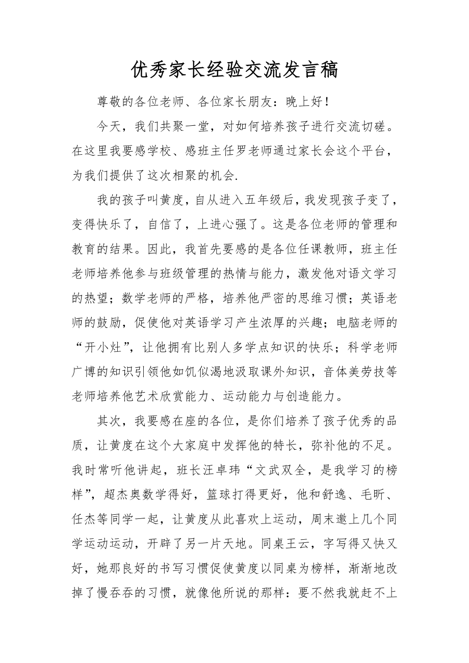 优秀家长经验交流发言稿.doc