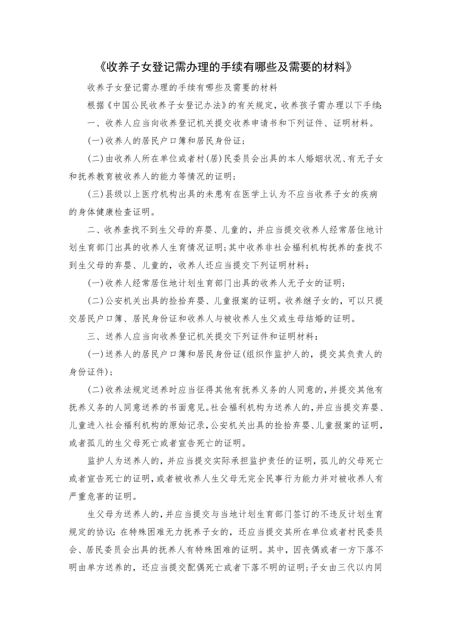 《收养子女登记需办理的手续有哪些及需要的材料》.doc