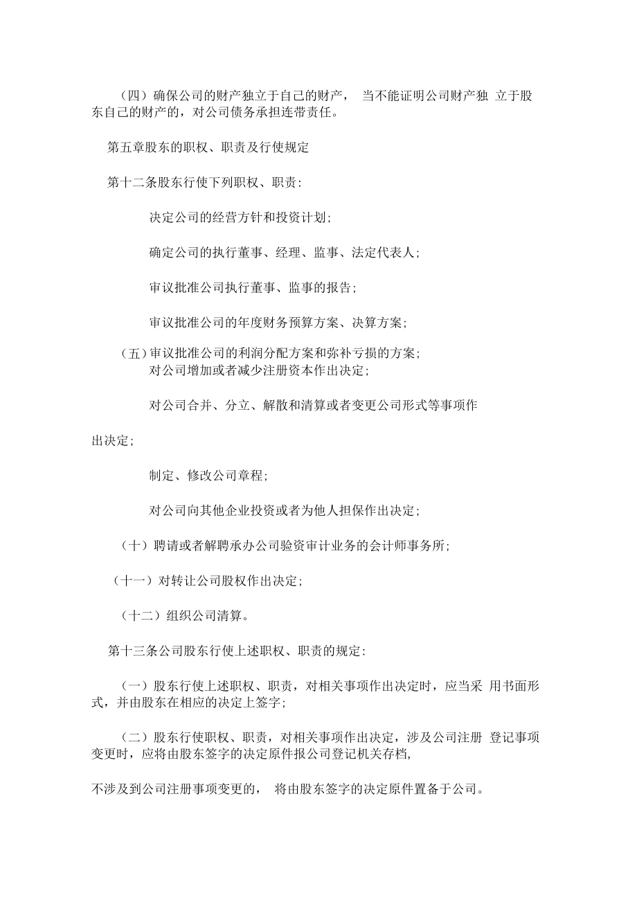 个人(有限)公司章程格式.doc