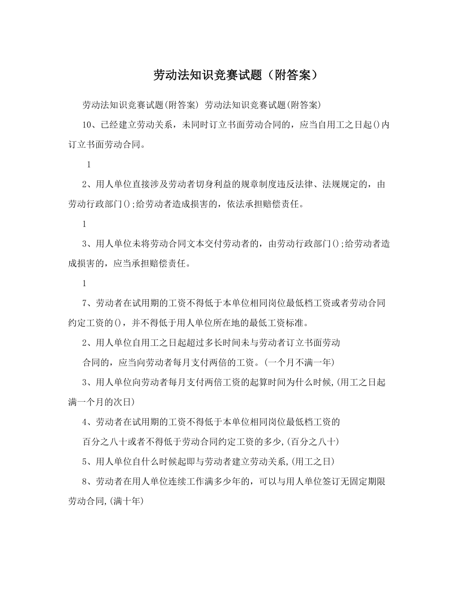 劳动法知识竞赛试题（附答案）.doc