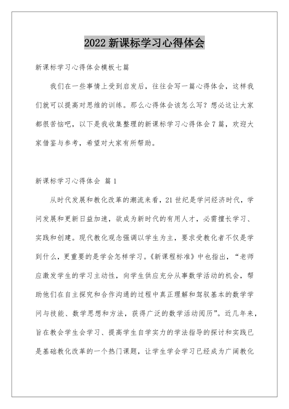 2022新课标学习心得体会_57.doc