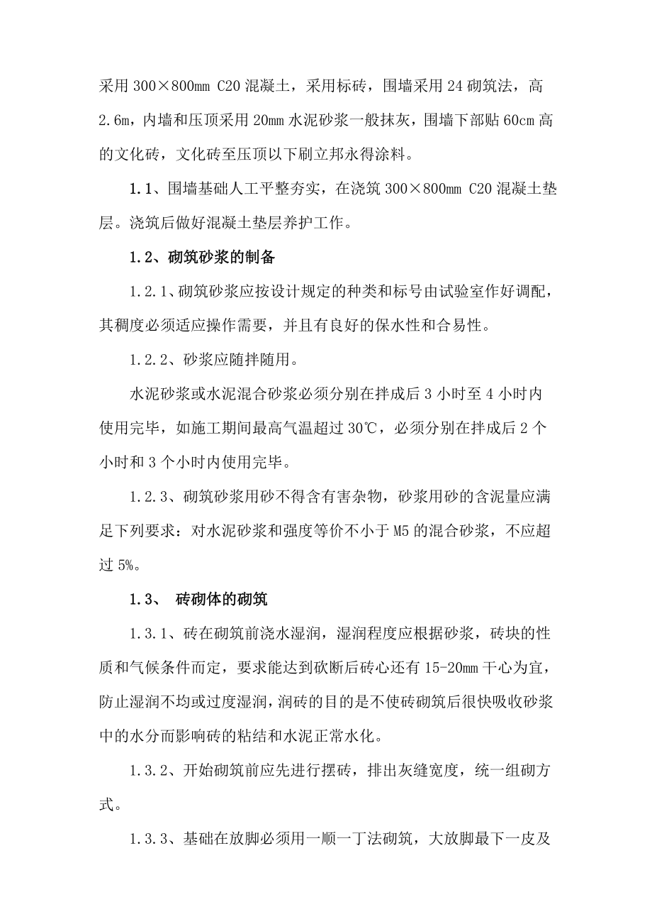 围墙施工组织设计2.doc