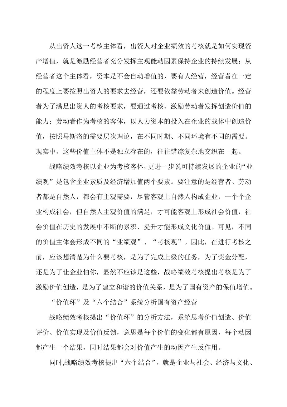 以战略方案绩效考核促进国资经营资料.doc