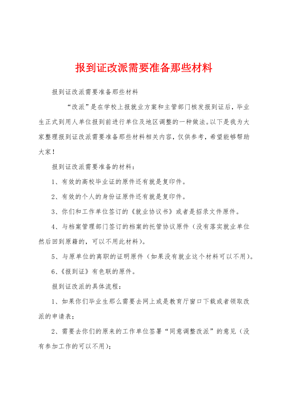 报到证改派需要准备那些材料.doc