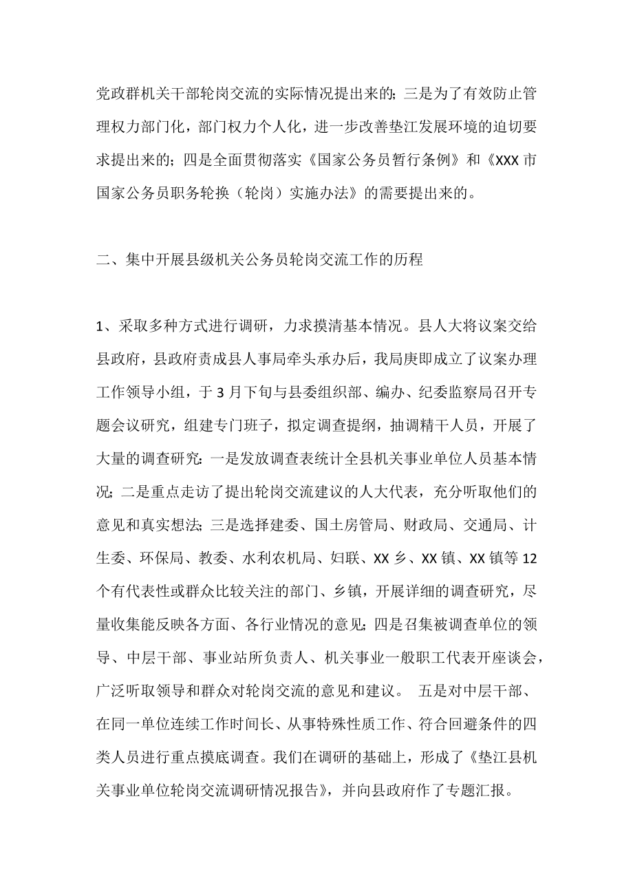 在县级机关公务员轮岗交流工作会上的发言.doc