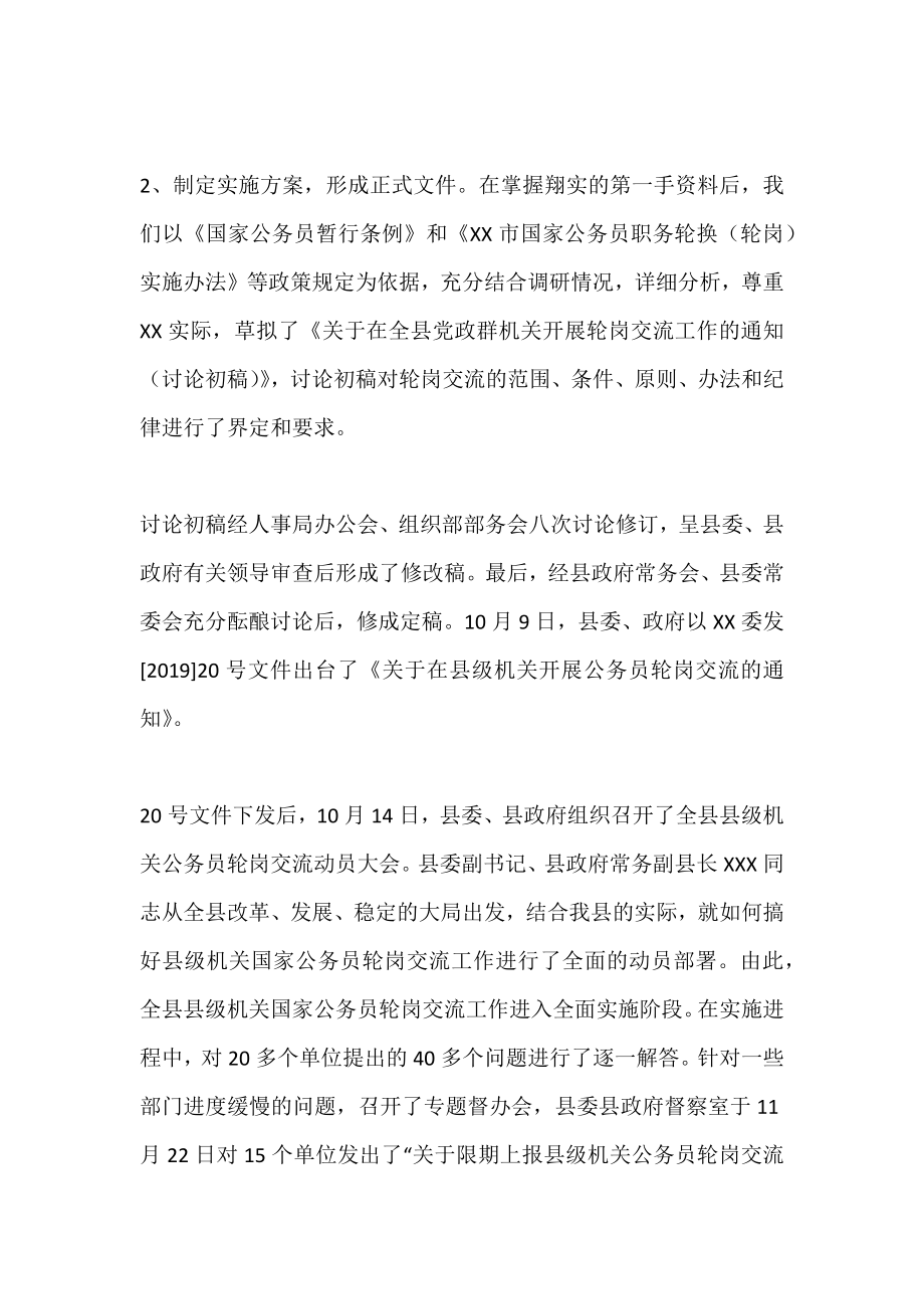 在县级机关公务员轮岗交流工作会上的发言.doc