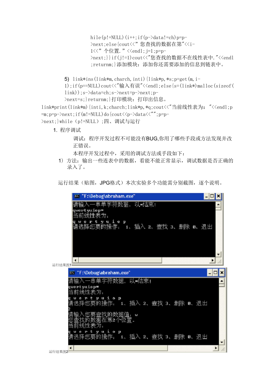 单链表的建立查找插入删除.doc