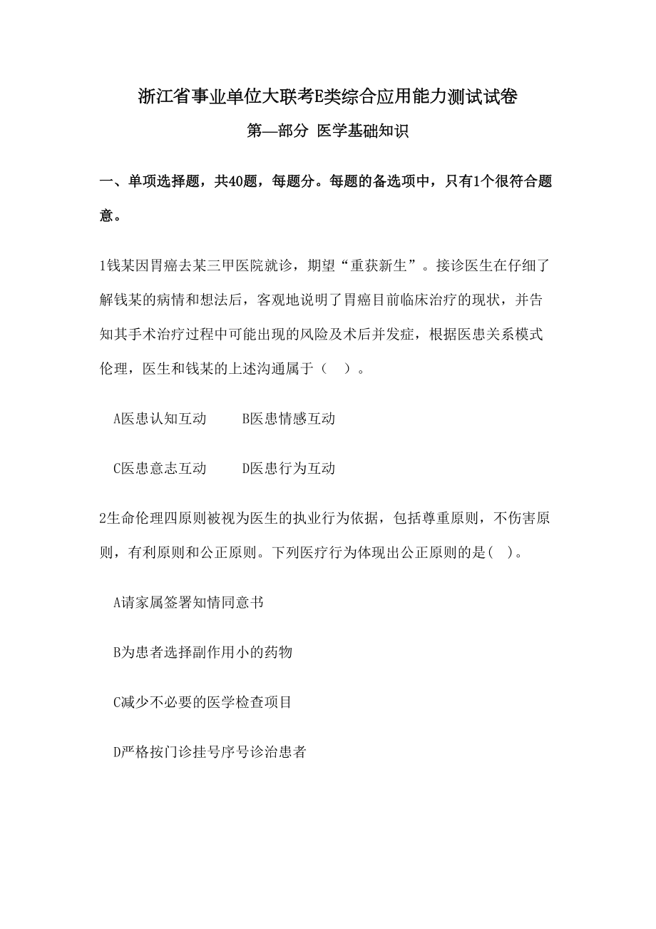 浙江事业单位笔试真题综合应用能力E类试卷.doc