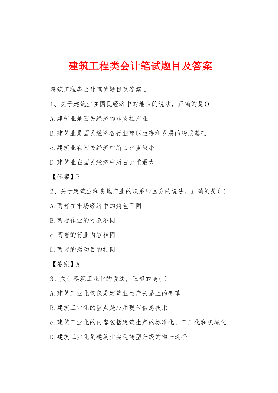 建筑工程类会计笔试题目及答案.doc