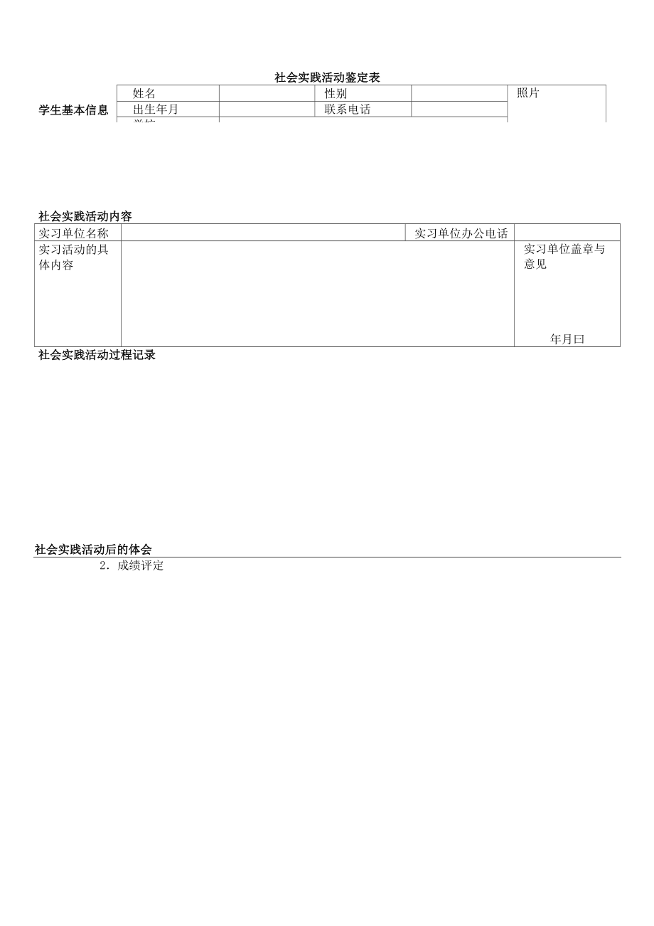 人力资源管理专业实践环节大纲.doc