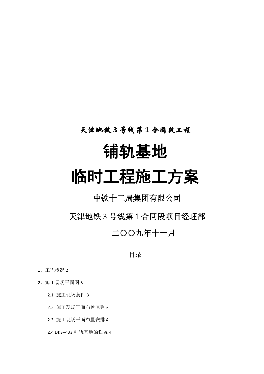 天津地铁3号线铺轨基地临时工程施工方案.doc