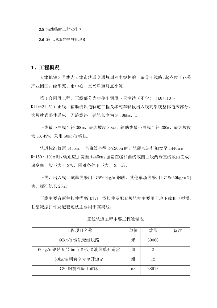 天津地铁3号线铺轨基地临时工程施工方案.doc