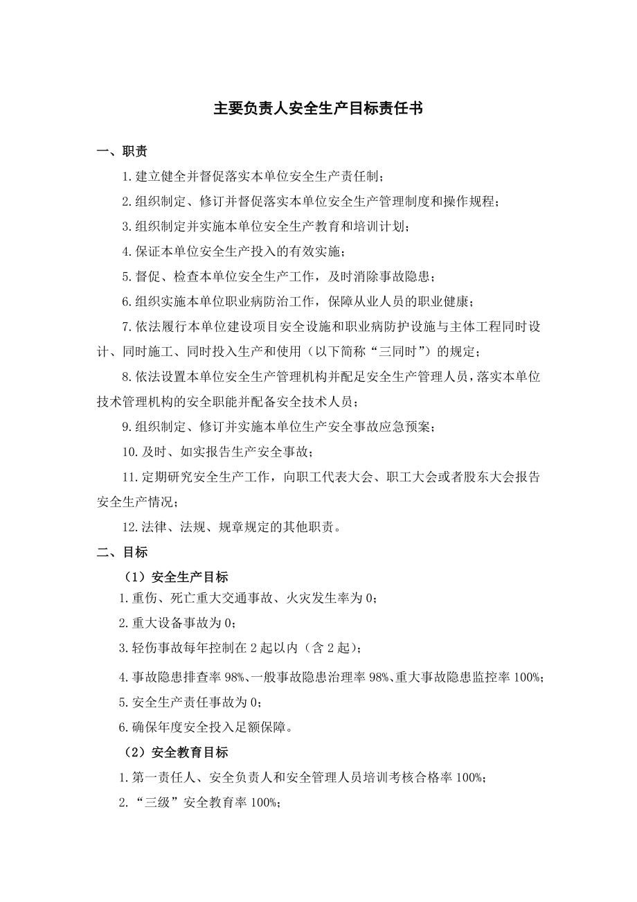 公司年度安全生产目标责任书修订版逐级签订2542.doc