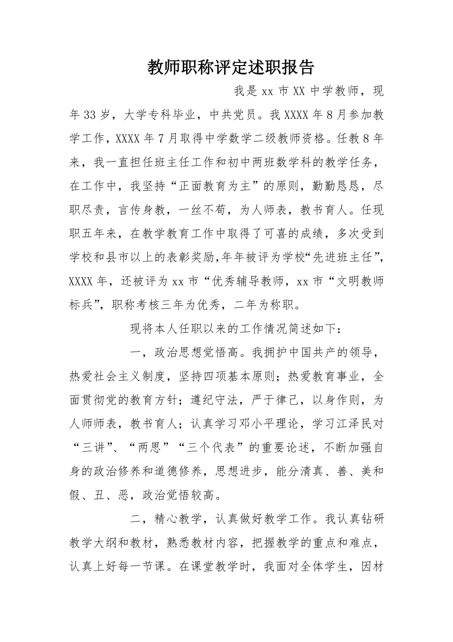 教师职称评定述职报告.doc